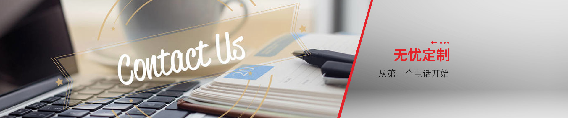 聯(lián)系博藝-無(wú)憂定制，從第一個(gè)電話開(kāi)始